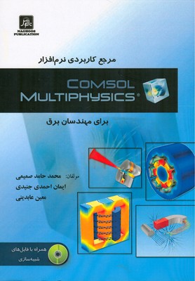 مرجع کاربردی نرم‌افزار COMSOL Multiphysics برای مهندسان برق
